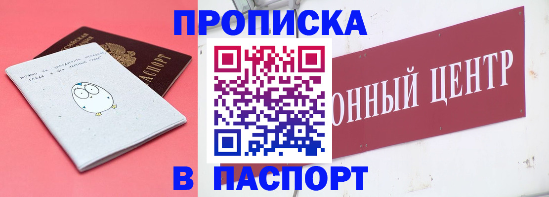 купить прописку в Белгородской области